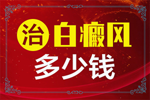六个月婴儿下巴骨有白斑是怎么回事