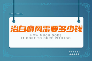 得了白癜风在兰州皋兰县哪所医院治疗好
