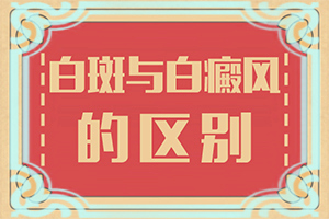 白颠培植后,会复发吗怎么办