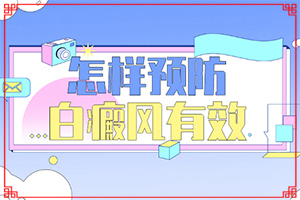 兰州皋兰县哪个医院是治疗白癜风较好的医院