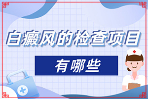 青海海东有那些医院可以治疗白癜风的医院