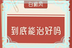 皮肤出现白块是什么病引起的图片