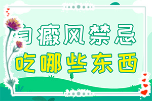 兰州高新区治疗白癜风好的专科医院