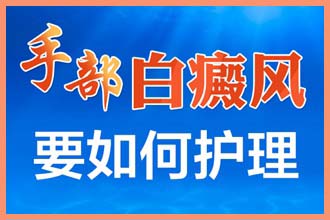 身上忽然出现白色斑块是什么原因引起的