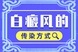 身上有白点什么原因