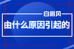 兰州皋兰县到看那家医院治疗白癜风较好么