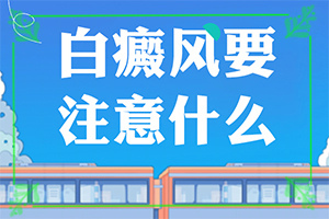 甘肃兰州有哪家医院治疗白癜风较好较快