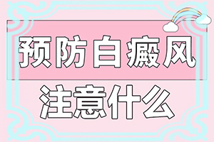 眼睛旁边有白斑是怎么回事一岁多的小孩
