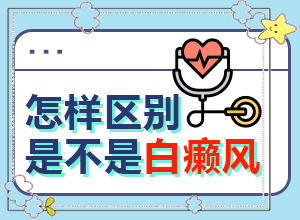 兰州高新区去哪个白癜风专科医院好