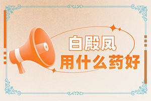 身上有小白点是什么原因造成的