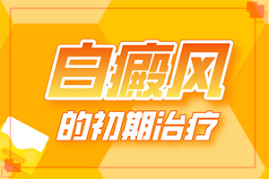 兰州高新区白癜风医院治白癜风怎么样