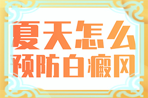 小孩面部出现白斑是怎么回事儿