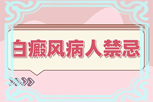 白点癫风的中药治疗处方