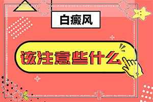 兰州安宁区白癜风治疗比较好的医院是哪
