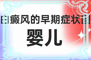 白颠疯病是什么情况