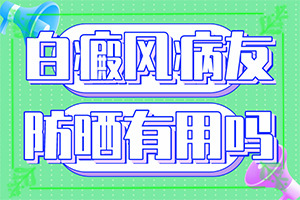 兰州安宁区白癜风医院治疗白癜风管用吗