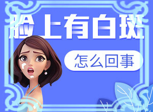 白点癫风的治疗偏方图片大全