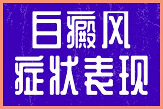 夏天脸上出现白色的小块是什么原因引起的