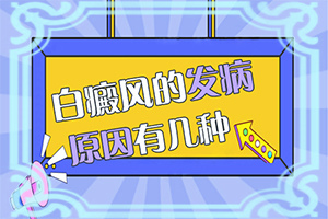 四岁多男孩脸上有白块是什么原因