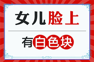 十岁男孩脸上出现一块块的白斑是怎么回事