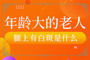 脸上有白点的一块是怎么回事