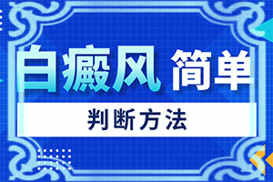 节段型白颠治疗多久稳定