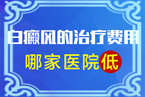 小孩子眼角有一块白斑怎么办