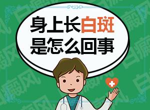 身体出现白点是什么原因引起的