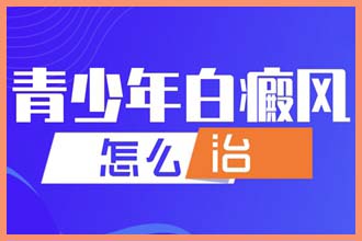 小孩子白颠疯病可以治愈吗白蚀丸和多种维生素能治吗