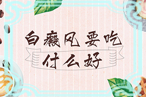 身上一块一块白的是什么病引起的怎么治