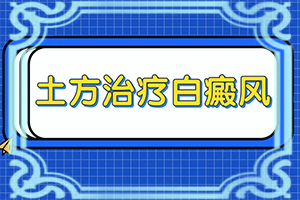 身上长白斑免疫力下降什么原因