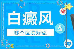 兰州西固区有那些医院可以治疗白癜风的医院