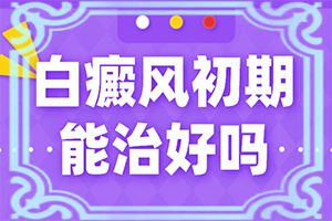 白点癫风几个月可以治好吗图片