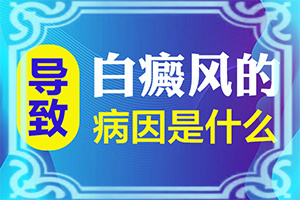 目前世界上治疗白颠风最好方法