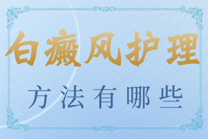 遗传白点癫风可以治好吗百度百科