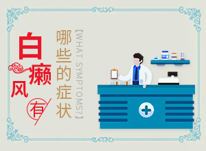 白颠初期的治疗方法是什么