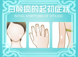 小儿白斑初期的图片如何治疗