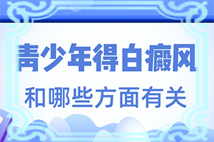 儿童白点癫风可以治愈吗好大夫在线问诊