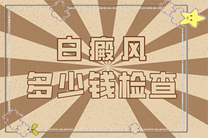 兰州安宁区去哪个白癜风治疗专科医院好