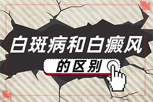 兰州皋兰县哪家医院治疗白癜风更好