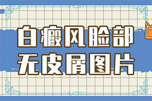 男人身上长白色斑点怎么办