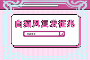 小孩指甲上有白点是什么原因挂什么科