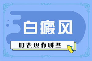 脸部长对称的白斑上下好几对是什么原因