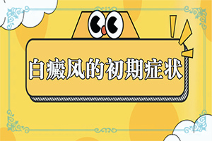 308准激光治疗白斑一周几次最好呢