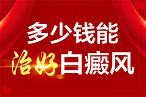 兰州看白癜风的医院哪家更值得去