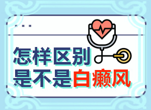 小孩皮肤有白块是什么原因引起的图片