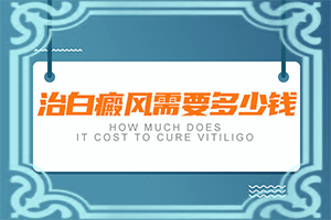 身上长白点的图片是什么皮肤病