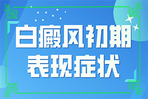 兰州安宁区哪所医院可以进行白癜风植皮