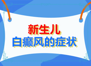 小孩后背有白斑块怎么回事