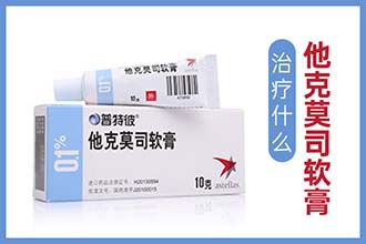 他克莫司软膏治疗白斑多久见效-晕痣白斑图片涂他克莫司